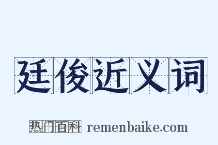 廷俊近义词是什么意思的图片